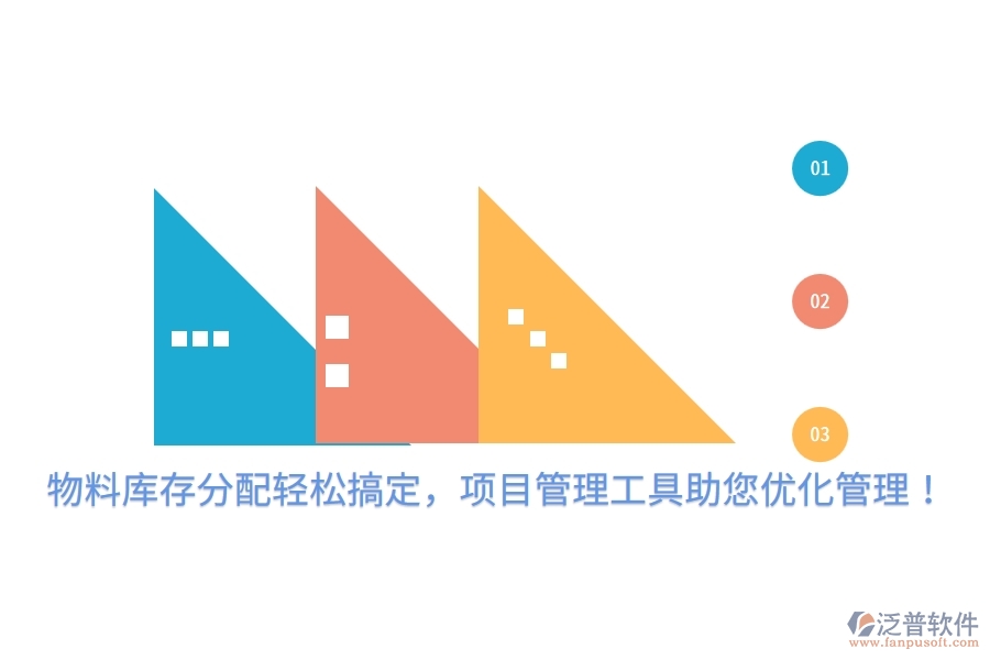 物料庫存分配輕松搞定，項(xiàng)目管理工具助您優(yōu)化管理！