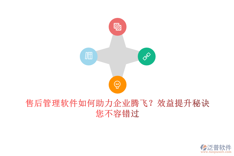 售后管理軟件如何助力企業(yè)騰飛？效益提升秘訣，您不容錯過