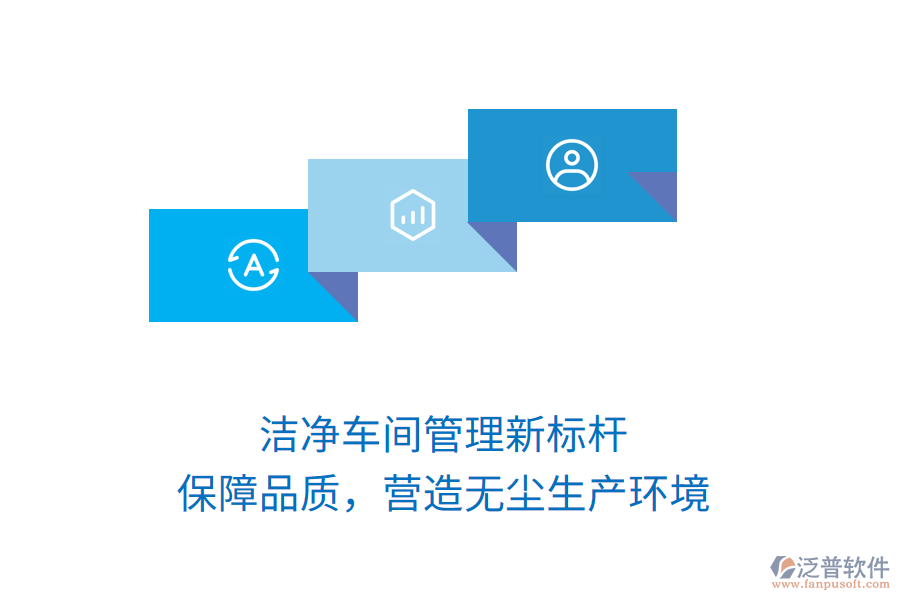 潔凈車間管理新標(biāo)桿，保障品質(zhì)，營(yíng)造無(wú)塵生產(chǎn)環(huán)境