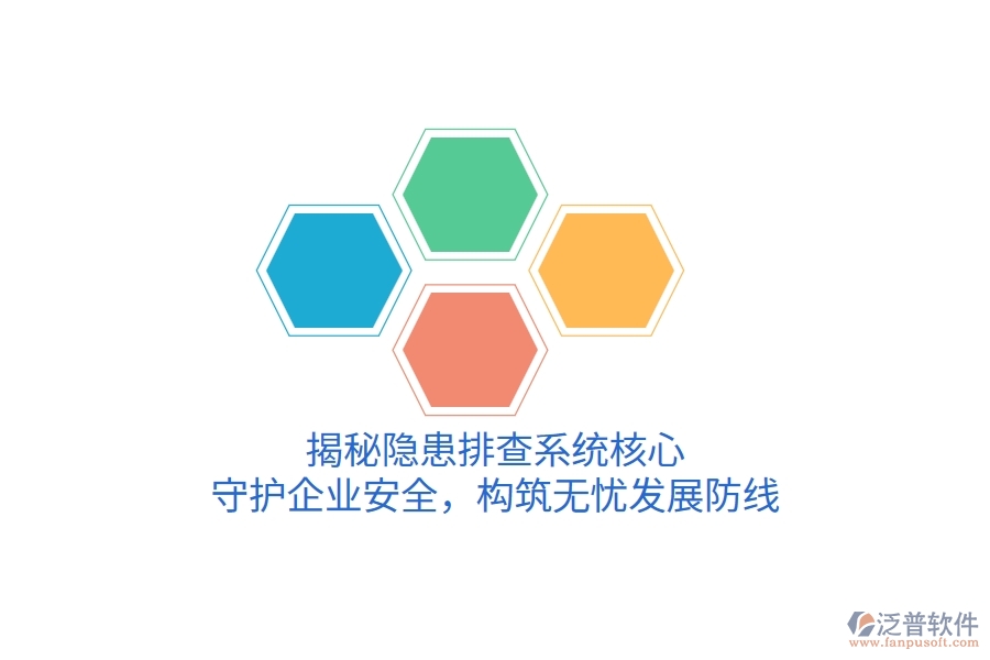 揭秘隱患排查系統(tǒng)核心，守護(hù)企業(yè)安全，構(gòu)筑無(wú)憂發(fā)展防線