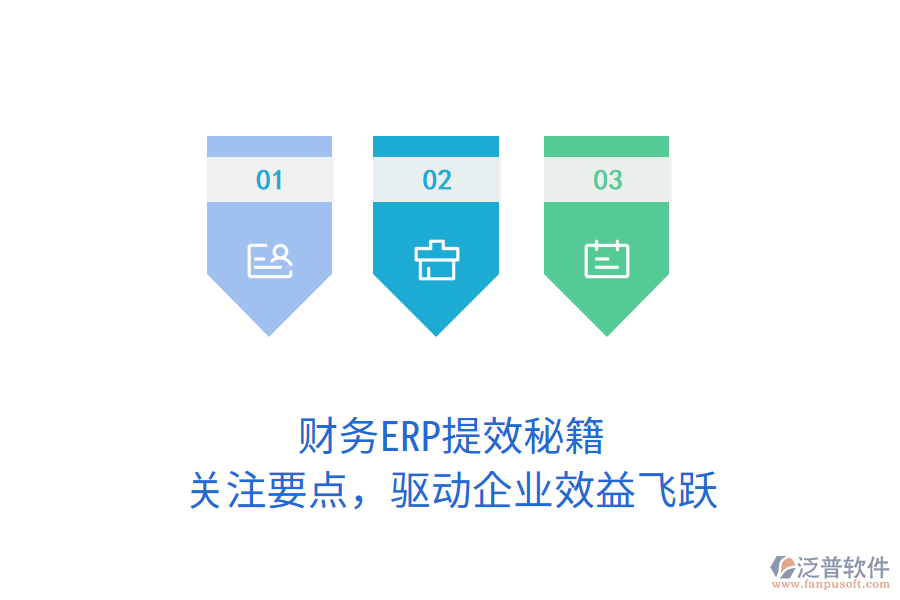 財務(wù)ERP提效秘籍，關(guān)注要點，驅(qū)動企業(yè)效益飛躍