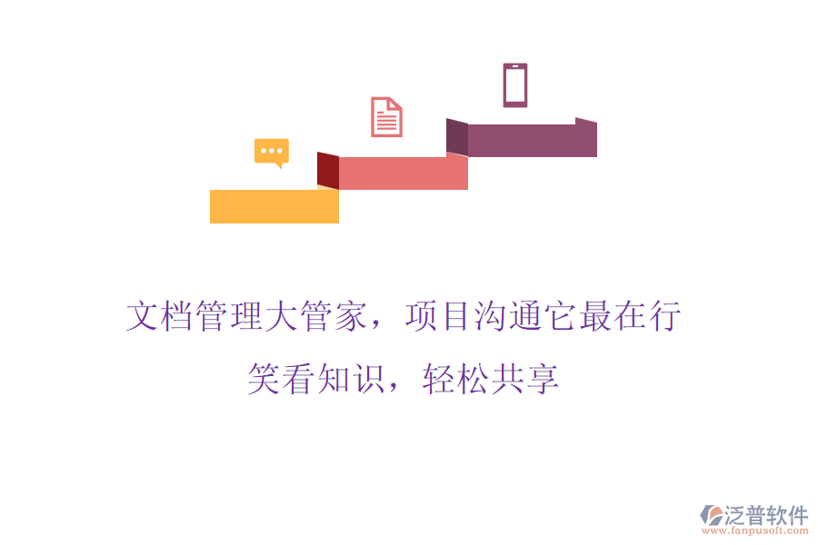 文檔管理大管家，項目溝通它最在行! 笑看知識，輕松共享