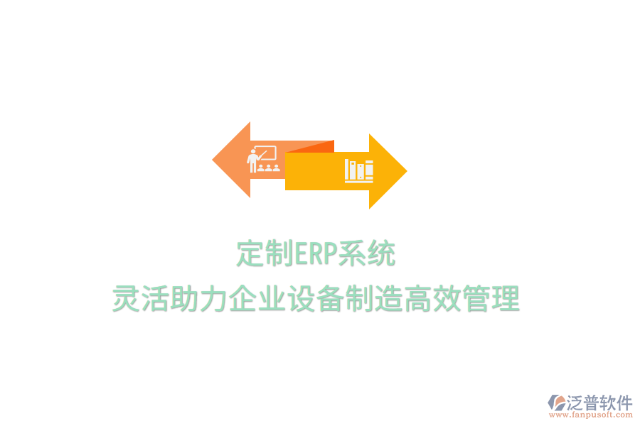 定制ERP系統(tǒng)，靈活助力企業(yè)設(shè)備制造高效管理