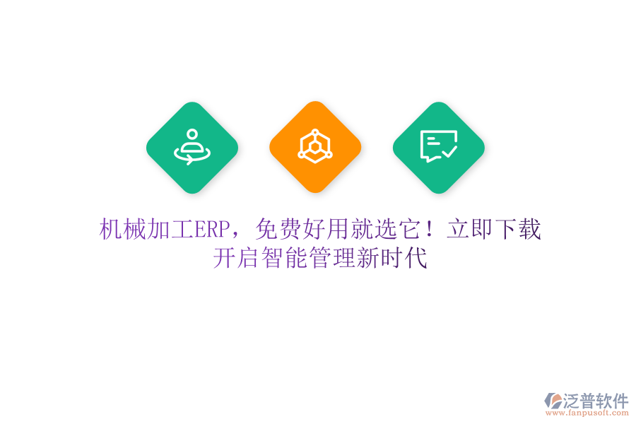 機械加工ERP，免費好用就選它！立即下載，開啟智能管理新時代