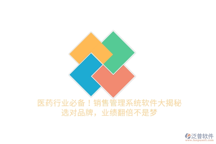 醫(yī)藥行業(yè)必備！銷售管理系統(tǒng)軟件大揭秘，選對(duì)品牌，業(yè)績(jī)翻倍不是夢(mèng)