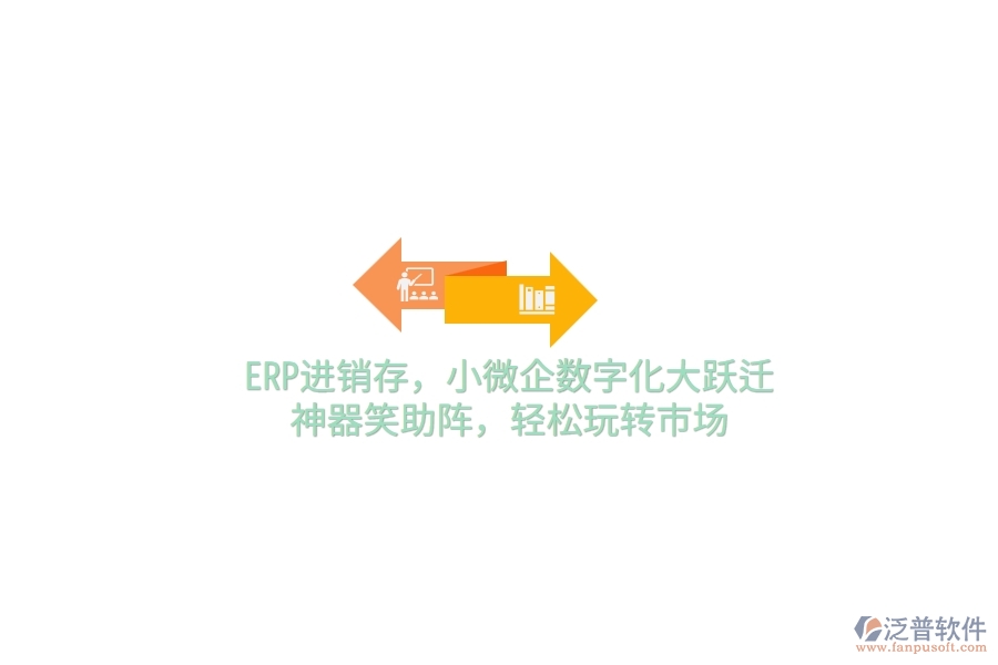 ERP<a href=http://www.napavibes.com/jinxiao/ target=_blank class=infotextkey>進(jìn)銷(xiāo)存</a>，小微企數(shù)字化大躍遷，神器笑助陣，輕松玩轉(zhuǎn)市場(chǎng)