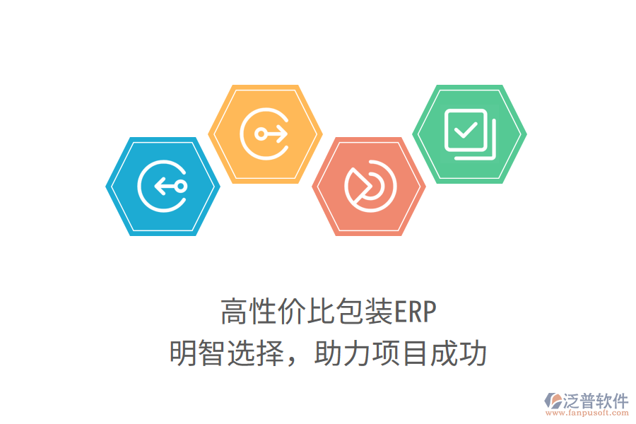 高性價比包裝ERP，明智選擇，助力項目成功