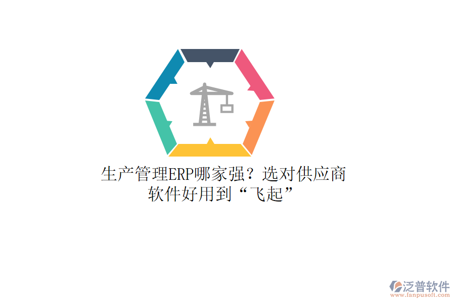 生產(chǎn)管理ERP哪家強(qiáng)？選對供應(yīng)商，軟件好用到“飛起”