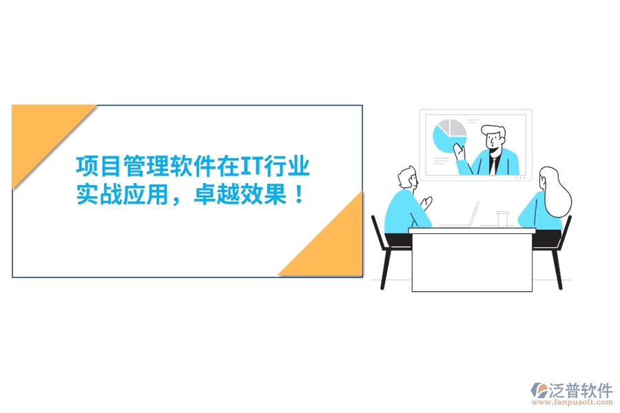 項(xiàng)目管理軟件在IT行業(yè)，實(shí)戰(zhàn)應(yīng)用，卓越效果！