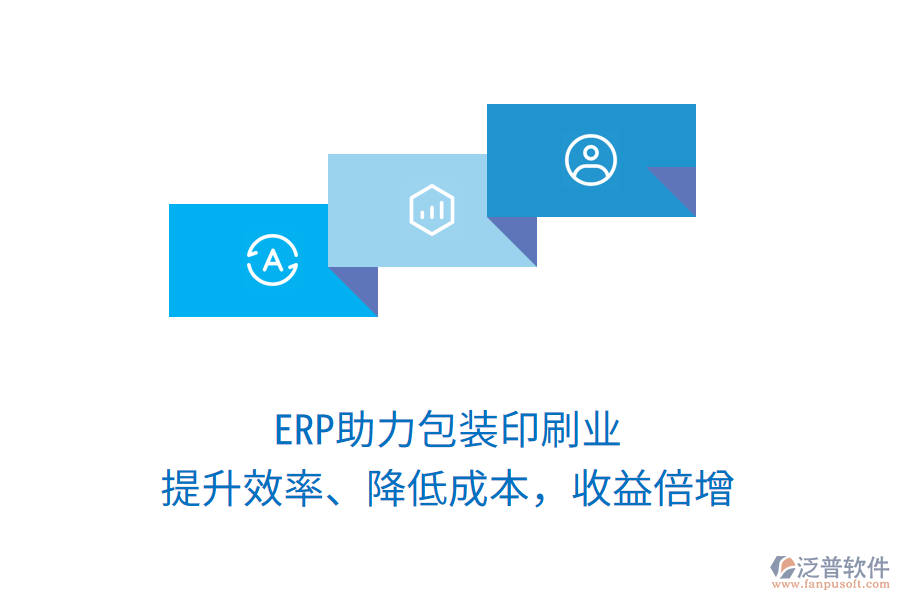 ERP助力包裝印刷業(yè)，提升效率、降低成本，收益倍增