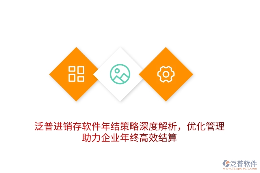 泛普進銷存軟件年結(jié)策略深度解析，優(yōu)化管理，助力企業(yè)年終高效結(jié)算