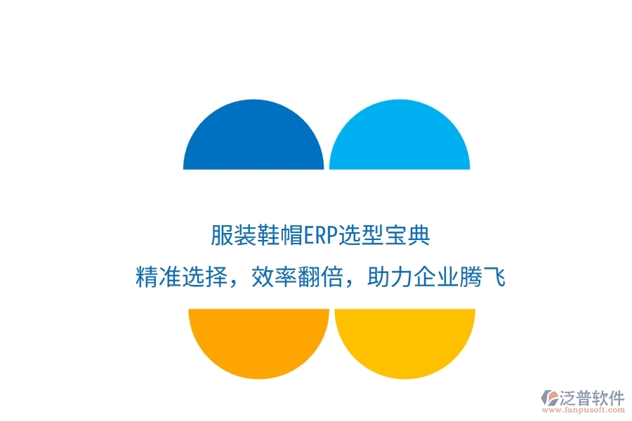 服裝鞋帽ERP選型寶典：精準(zhǔn)選擇，效率翻倍，助力企業(yè)騰飛