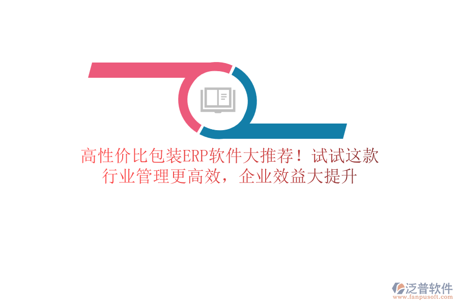 高性價(jià)比包裝<a href=http://www.napavibes.com/fanpuerp/ target=_blank class=infotextkey>ERP軟件</a>大推薦！試試這款，行業(yè)管理更高效，企業(yè)效益大提升