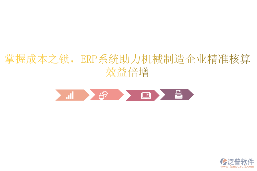 掌握成本之鎖，<a href=http://www.napavibes.com/fanpuerp/ target=_blank class=infotextkey><a href=http://www.napavibes.com/fanpuerp/ target=_blank class=infotextkey>erp系統(tǒng)</a></a>助力機械制造企業(yè)精準核算，效益倍增
