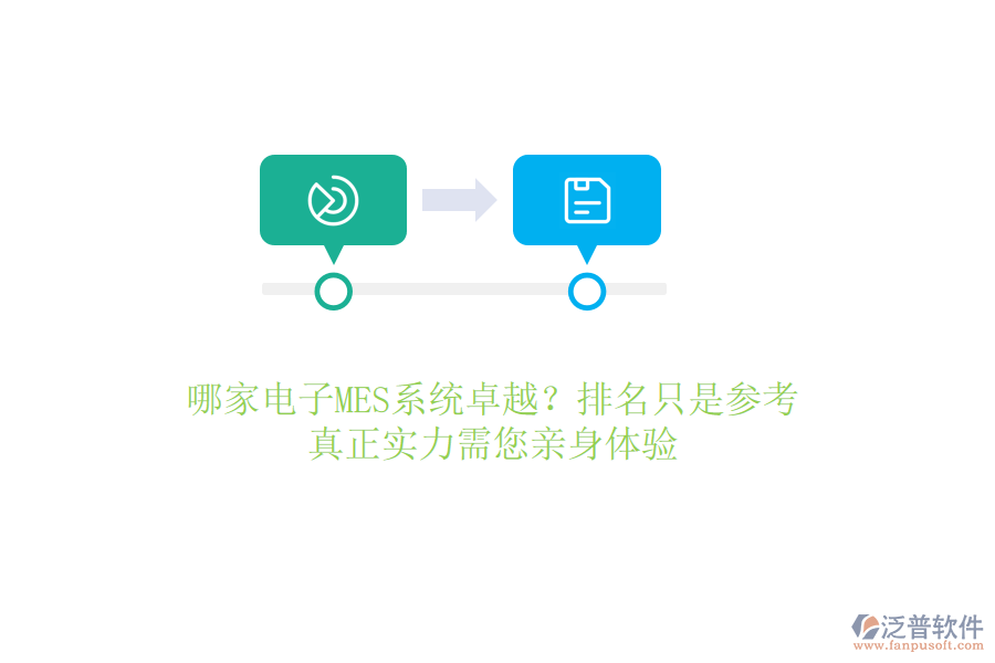 哪家電子MES系統(tǒng)卓越？排名只是參考，真正實(shí)力需您親身體驗(yàn)