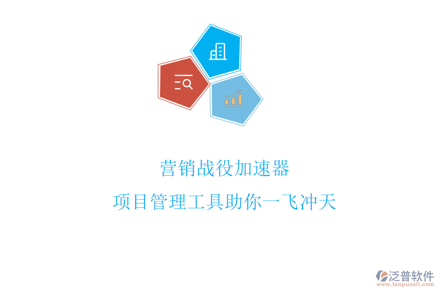 營(yíng)銷戰(zhàn)役加速器，項(xiàng)目管理工具助你一飛沖天