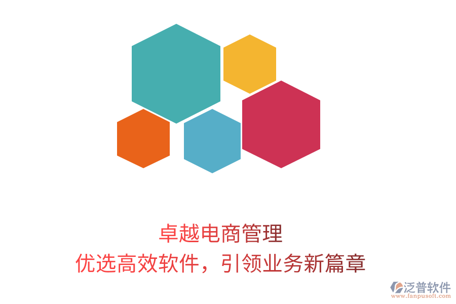 卓越電商管理，優(yōu)選高效軟件，引領(lǐng)業(yè)務(wù)新篇章