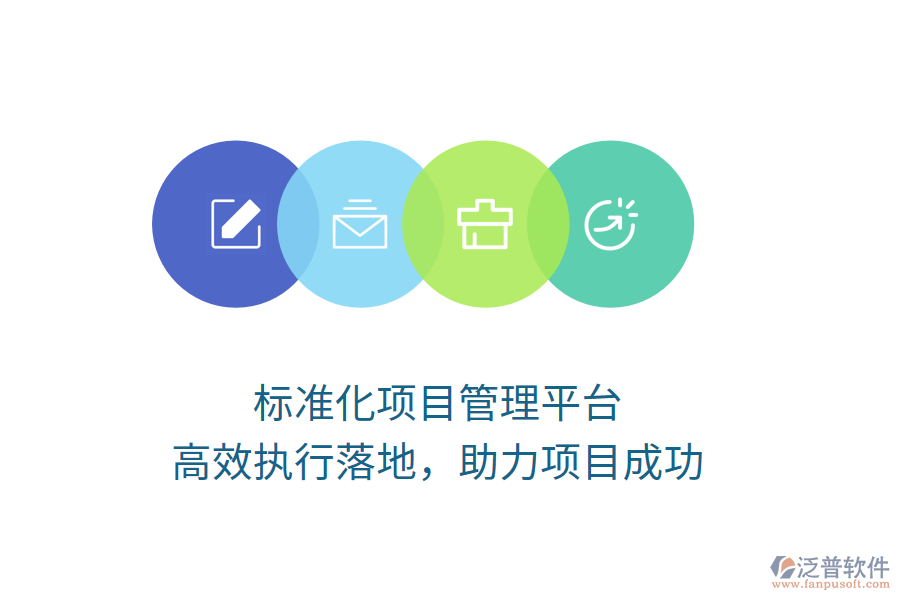 標準化項目管理平臺，高效執(zhí)行落地，助力項目成功