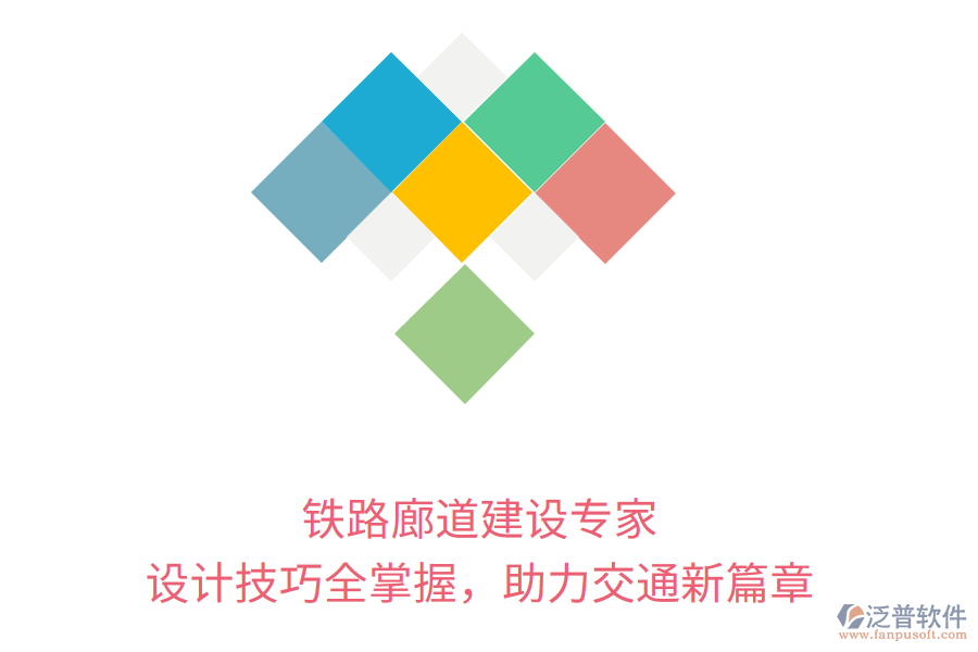 鐵路廊道建設(shè)專家，設(shè)計(jì)技巧全掌握，助力交通新篇章