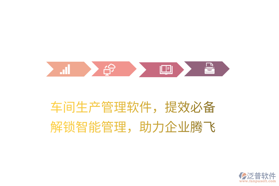 車間生產(chǎn)管理軟件，提效必備！解鎖智能管理，助力企業(yè)騰飛