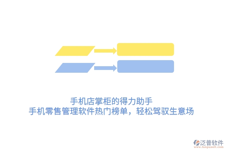 手機(jī)店掌柜的得力助手：手機(jī)零售管理軟件熱門榜單，輕松駕馭生意場(chǎng)