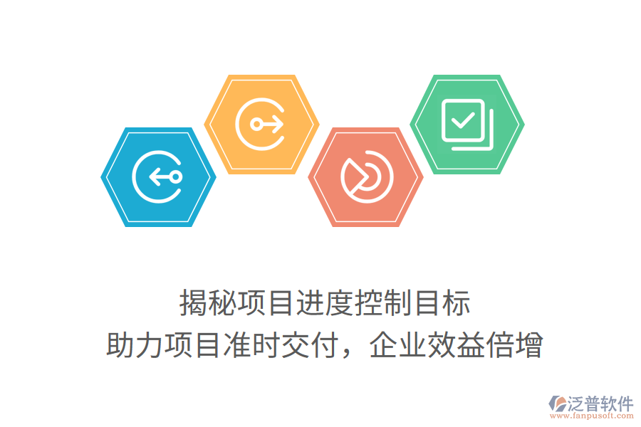 揭秘項(xiàng)目進(jìn)度控制目標(biāo)，助力項(xiàng)目準(zhǔn)時(shí)交付，企業(yè)效益倍增