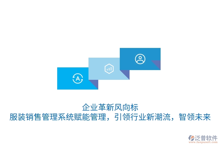 企業(yè)革新風(fēng)向標(biāo)：服裝銷售管理系統(tǒng)賦能管理，引領(lǐng)行業(yè)新潮流，智領(lǐng)未來