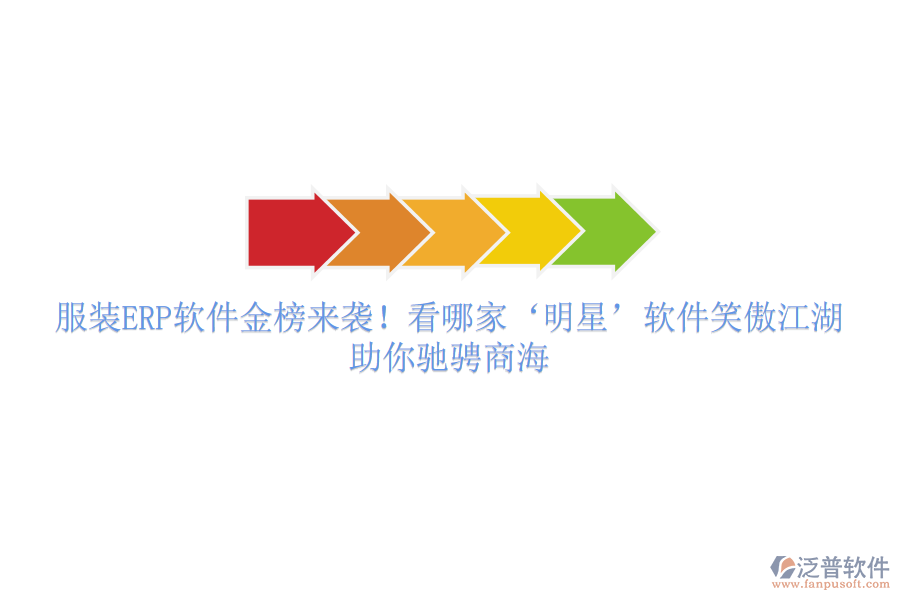 服裝ERP軟件金榜來襲！看哪家&lsquo;明星&rsquo;軟件笑傲江湖，助你馳騁商海