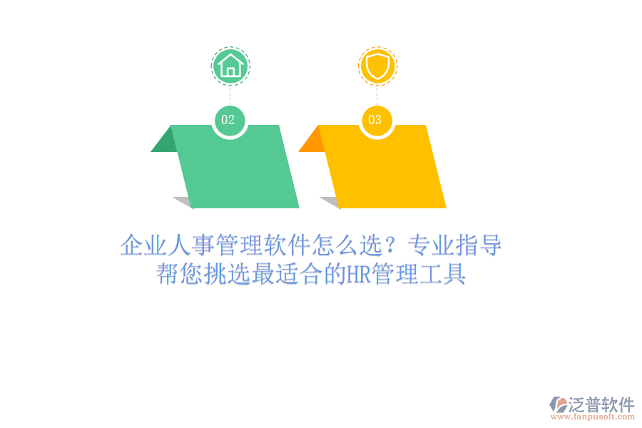 企業(yè)人事管理軟件怎么選？專業(yè)指導(dǎo)，幫您挑選最適合的HR管理工具