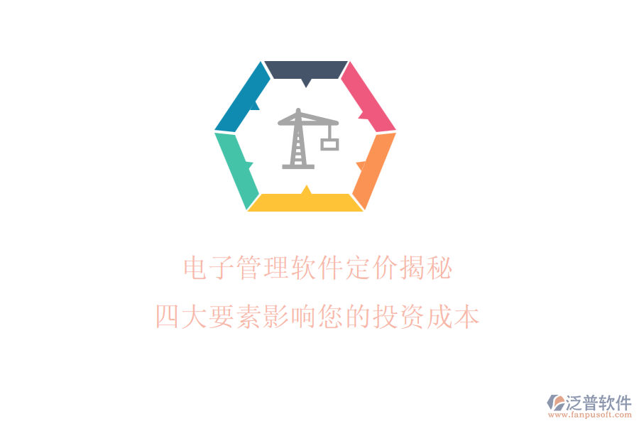 電子管理軟件定價(jià)揭秘，四大要素影響您的投資成本