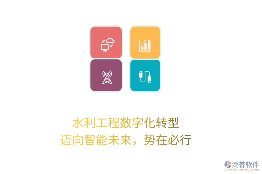 水利工程數(shù)字化轉(zhuǎn)型，邁向智能未來(lái)，勢(shì)在必行