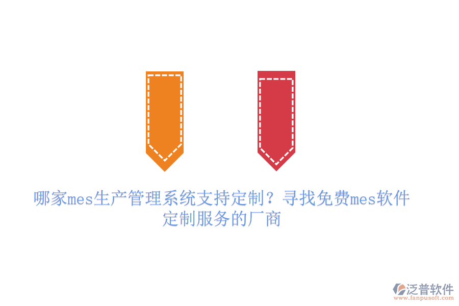 哪家mes生產管理系統(tǒng)支持定制？尋找免費mes軟件定制服務的廠商