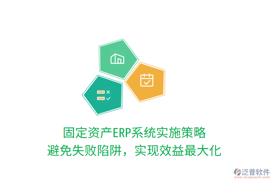 固定資產(chǎn)ERP系統(tǒng)實(shí)施策略：避免失敗陷阱，實(shí)現(xiàn)效益最大化