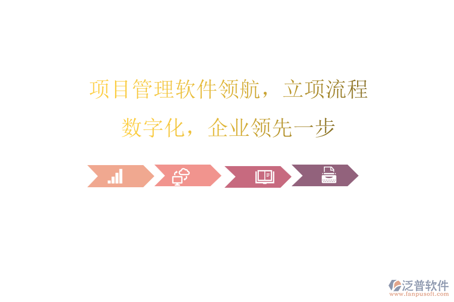 項目管理軟件領(lǐng)航，立項流程數(shù)字化，企業(yè)領(lǐng)先一步