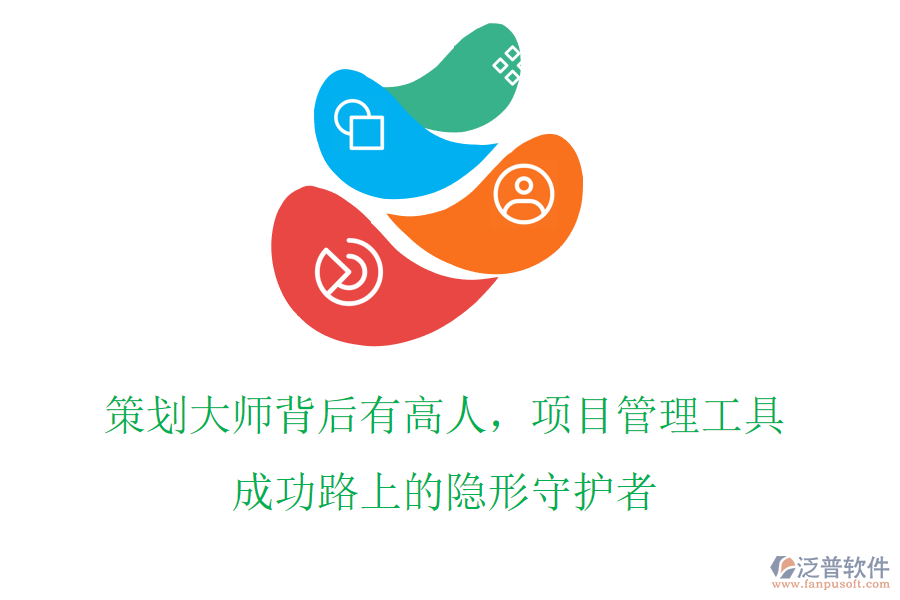 策劃大師背后有高人，項目管理工具，成功路上的隱形守護者