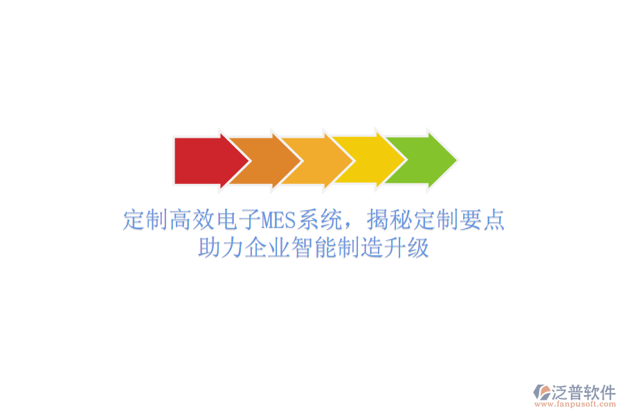 定制高效電子MES系統(tǒng)，揭秘定制要點(diǎn)，助力企業(yè)智能制造升級(jí)