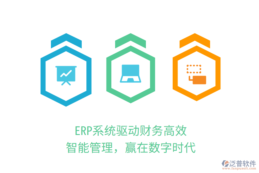 ERP系統(tǒng)驅(qū)動(dòng)財(cái)務(wù)高效：智能管理，贏在數(shù)字時(shí)代