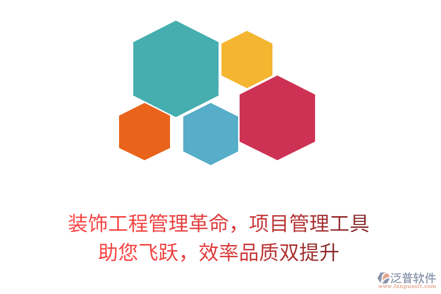 裝飾工程管理革命，項(xiàng)目管理工具 助您飛躍，效率品質(zhì)雙提升
