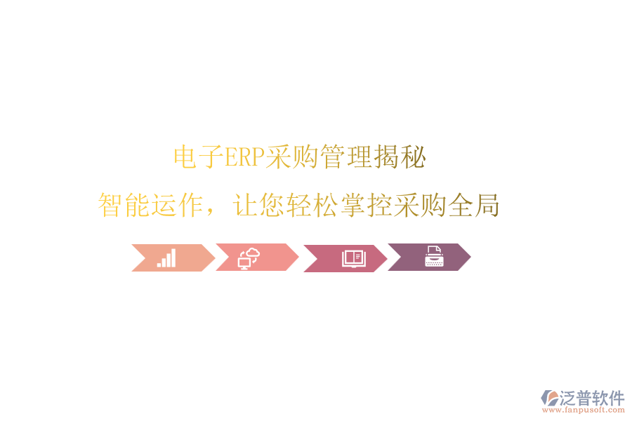 電子ERP<a href=http://www.napavibes.com/shangwu/cg/ target=_blank class=infotextkey>采購管理</a>揭秘，智能運作，讓您輕松掌控采購全局