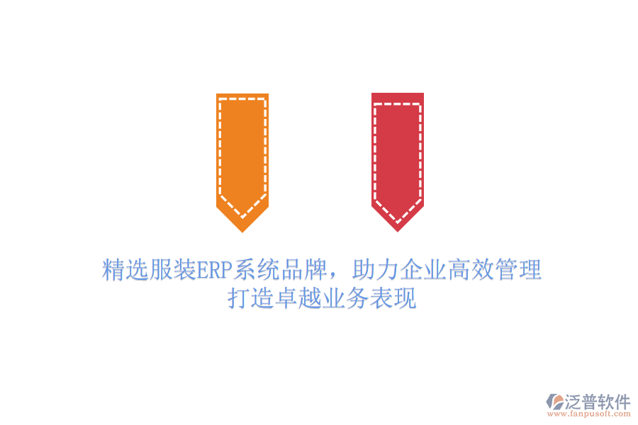 精選服裝ERP系統(tǒng)品牌，助力企業(yè)高效管理，打造卓越業(yè)務(wù)表現(xiàn)