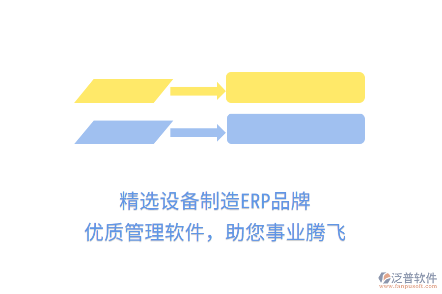 精選設(shè)備制造ERP品牌，優(yōu)質(zhì)管理軟件，助您事業(yè)騰飛