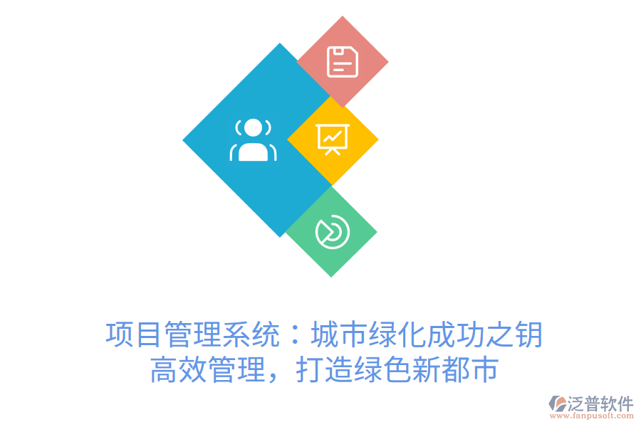 項(xiàng)目管理系統(tǒng)：城市綠化成功之鑰， 高效管理，打造綠色新都市