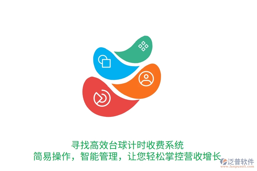 尋找高效臺(tái)球計(jì)時(shí)收費(fèi)系統(tǒng)？簡(jiǎn)易操作，智能管理，讓您輕松掌控營(yíng)收增長(zhǎng)