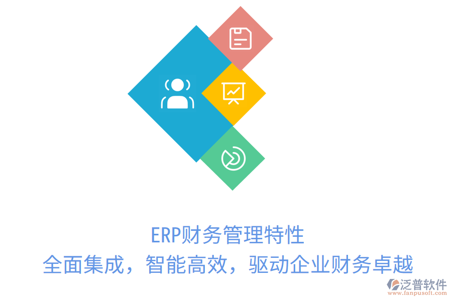 ERP財(cái)務(wù)管理特性：全面集成，智能高效，驅(qū)動(dòng)企業(yè)財(cái)務(wù)卓越