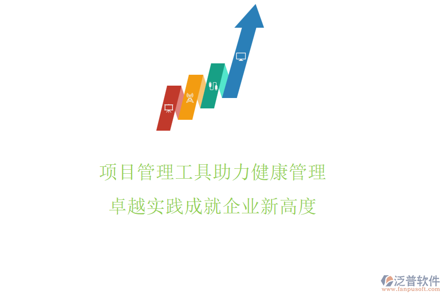 項(xiàng)目管理工具助力健康管理，卓越實(shí)踐成就企業(yè)新高度