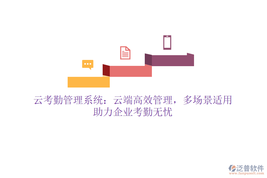 云考勤管理系統(tǒng)：云端高效管理，多場景適用，助力企業(yè)考勤無憂