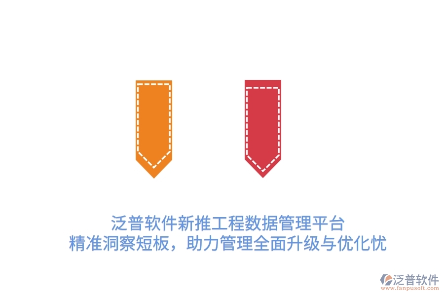 泛普OA新推工程數(shù)據(jù)管理平臺(tái)，精準(zhǔn)洞察短板，助力管理全面升級(jí)與優(yōu)化