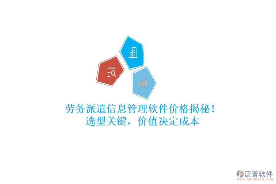 勞務(wù)派遣信息管理軟件價格揭秘！選型關(guān)鍵，價值決定成本