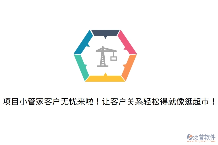 項(xiàng)目小管家客戶無憂來啦！讓客戶關(guān)系輕松得就像逛超市！
