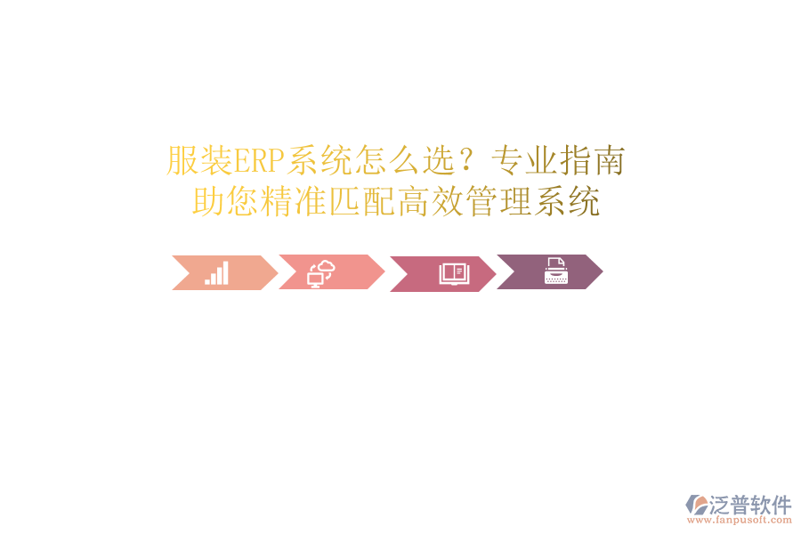 服裝ERP系統(tǒng)怎么選？專業(yè)指南，助您精準(zhǔn)匹配高效管理系統(tǒng)